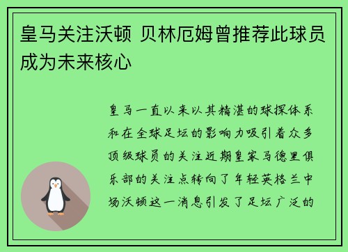 皇马关注沃顿 贝林厄姆曾推荐此球员成为未来核心