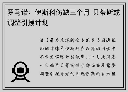 罗马诺:伊斯科伤缺三个月 贝蒂斯或调整引援计划