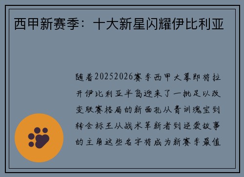 西甲新赛季：十大新星闪耀伊比利亚