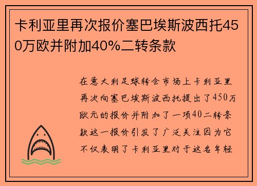 卡利亚里再次报价塞巴埃斯波西托450万欧并附加40%二转条款
