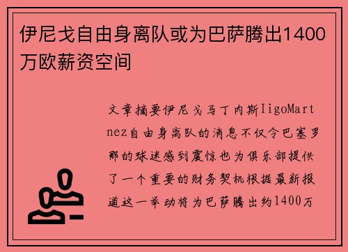 伊尼戈自由身离队或为巴萨腾出1400万欧薪资空间