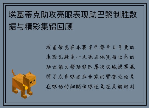埃基蒂克助攻亮眼表现助巴黎制胜数据与精彩集锦回顾