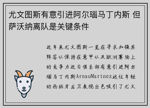 尤文图斯有意引进阿尔瑙马丁内斯 但萨沃纳离队是关键条件