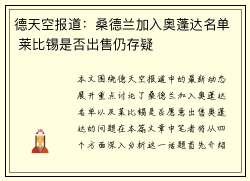 德天空报道：桑德兰加入奥蓬达名单 莱比锡是否出售仍存疑