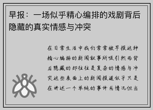 早报：一场似乎精心编排的戏剧背后隐藏的真实情感与冲突