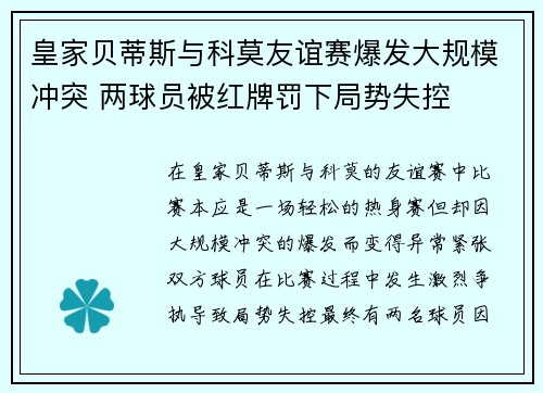皇家贝蒂斯与科莫友谊赛爆发大规模冲突 两球员被红牌罚下局势失控