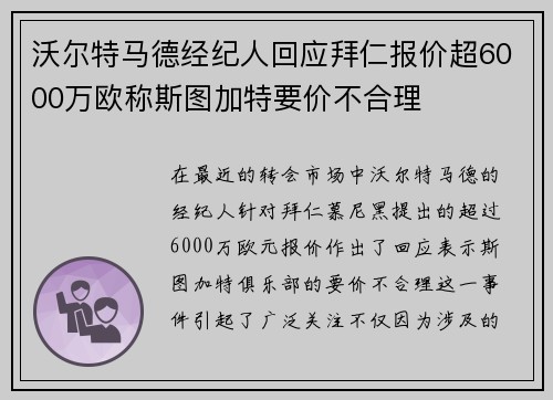 沃尔特马德经纪人回应拜仁报价超6000万欧称斯图加特要价不合理