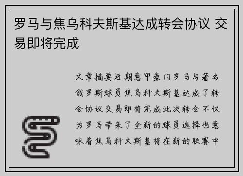 罗马与焦乌科夫斯基达成转会协议 交易即将完成