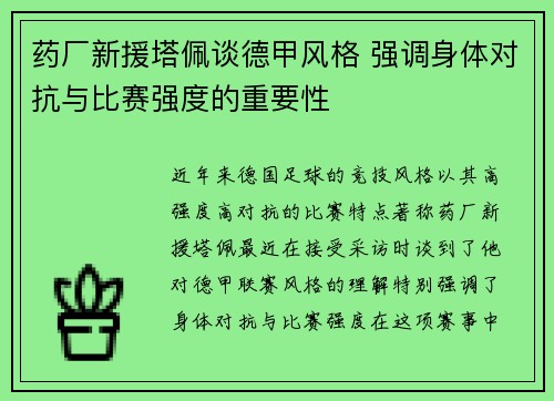 药厂新援塔佩谈德甲风格 强调身体对抗与比赛强度的重要性