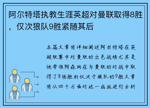 阿尔特塔执教生涯英超对曼联取得8胜，仅次狼队9胜紧随其后