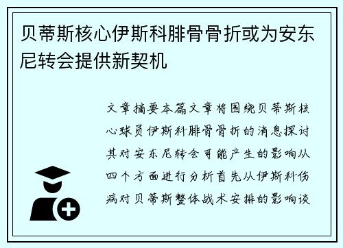 贝蒂斯核心伊斯科腓骨骨折或为安东尼转会提供新契机