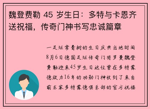 魏登费勒 45 岁生日：多特与卡恩齐送祝福，传奇门神书写忠诚篇章