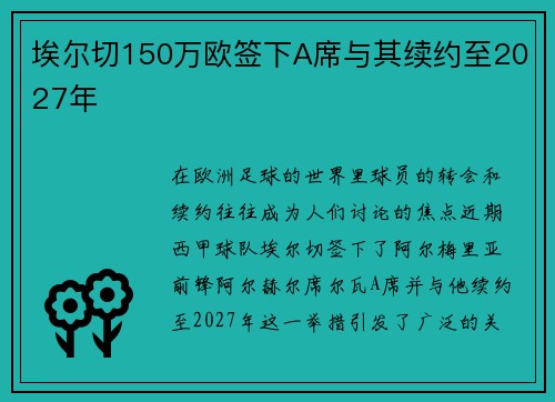 埃尔切150万欧签下A席与其续约至2027年