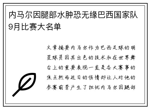 内马尔因腿部水肿恐无缘巴西国家队9月比赛大名单