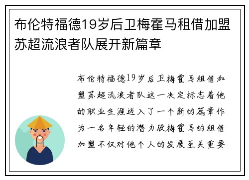 布伦特福德19岁后卫梅霍马租借加盟苏超流浪者队展开新篇章