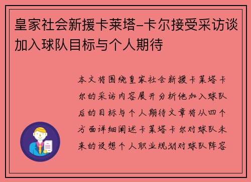 皇家社会新援卡莱塔-卡尔接受采访谈加入球队目标与个人期待