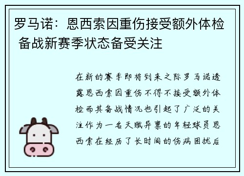 罗马诺：恩西索因重伤接受额外体检 备战新赛季状态备受关注