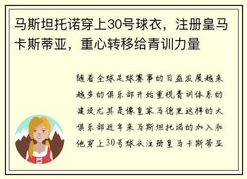 马斯坦托诺穿上30号球衣，注册皇马卡斯蒂亚，重心转移给青训力量