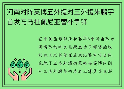 河南对阵英博五外援对三外援朱鹏宇首发马马杜佩尼亚替补争锋