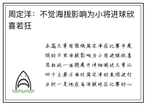 周定洋：不觉海拔影响为小将进球欣喜若狂