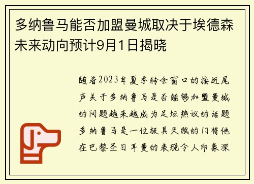 多纳鲁马能否加盟曼城取决于埃德森未来动向预计9月1日揭晓
