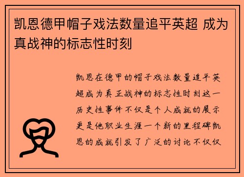 凯恩德甲帽子戏法数量追平英超 成为真战神的标志性时刻