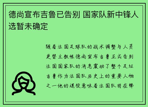 德尚宣布吉鲁已告别 国家队新中锋人选暂未确定