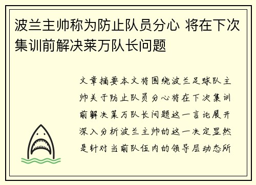 波兰主帅称为防止队员分心 将在下次集训前解决莱万队长问题