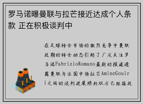 罗马诺曝曼联与拉芒接近达成个人条款 正在积极谈判中
