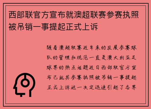 西部联官方宣布就澳超联赛参赛执照被吊销一事提起正式上诉