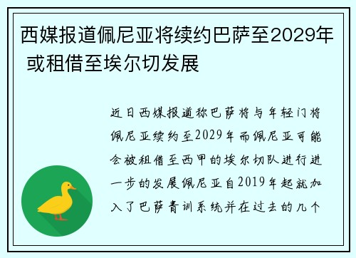 西媒报道佩尼亚将续约巴萨至2029年 或租借至埃尔切发展