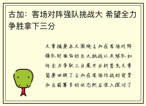古加：客场对阵强队挑战大 希望全力争胜拿下三分