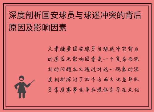 深度剖析国安球员与球迷冲突的背后原因及影响因素