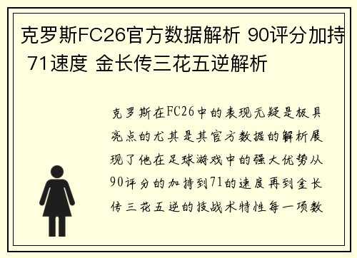 克罗斯FC26官方数据解析 90评分加持 71速度 金长传三花五逆解析
