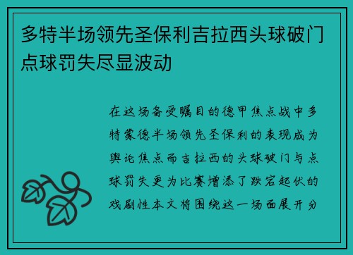多特半场领先圣保利吉拉西头球破门点球罚失尽显波动