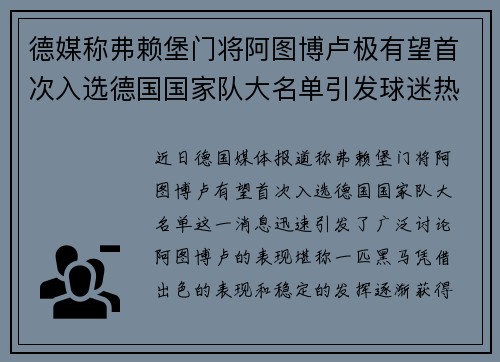 德媒称弗赖堡门将阿图博卢极有望首次入选德国国家队大名单引发球迷热议