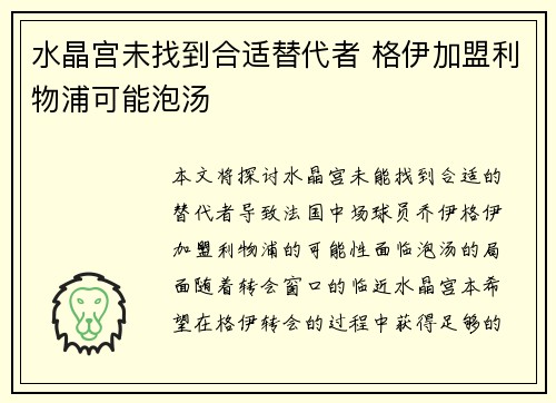 水晶宫未找到合适替代者 格伊加盟利物浦可能泡汤