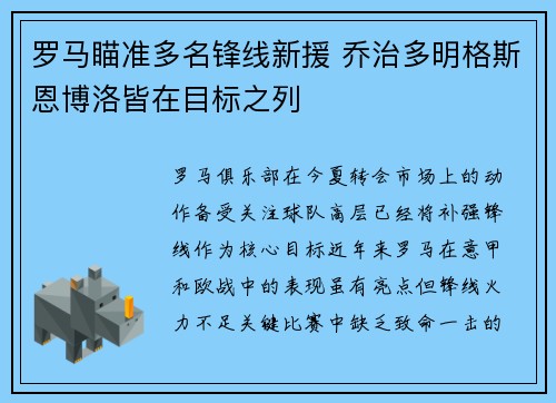 罗马瞄准多名锋线新援 乔治多明格斯恩博洛皆在目标之列
