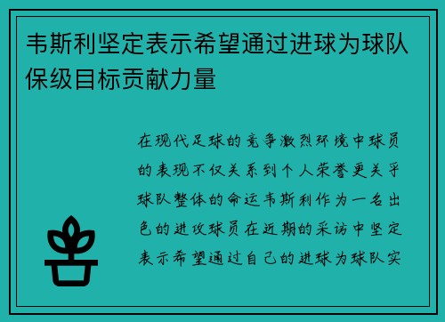 韦斯利坚定表示希望通过进球为球队保级目标贡献力量