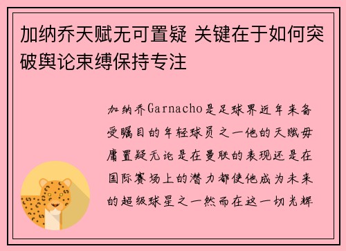 加纳乔天赋无可置疑 关键在于如何突破舆论束缚保持专注