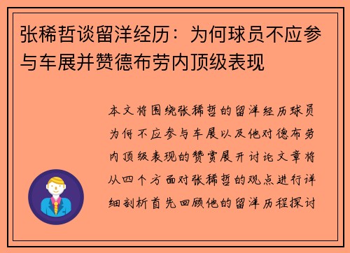 张稀哲谈留洋经历：为何球员不应参与车展并赞德布劳内顶级表现