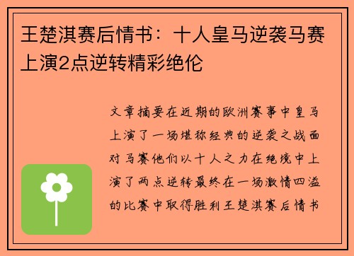 王楚淇赛后情书：十人皇马逆袭马赛上演2点逆转精彩绝伦