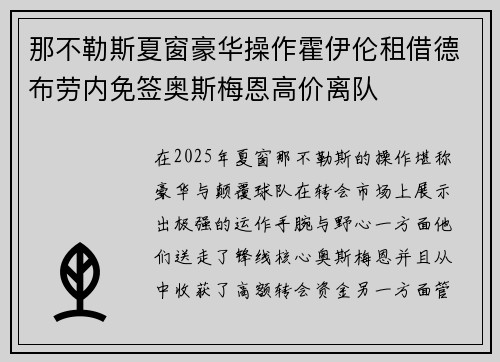 那不勒斯夏窗豪华操作霍伊伦租借德布劳内免签奥斯梅恩高价离队