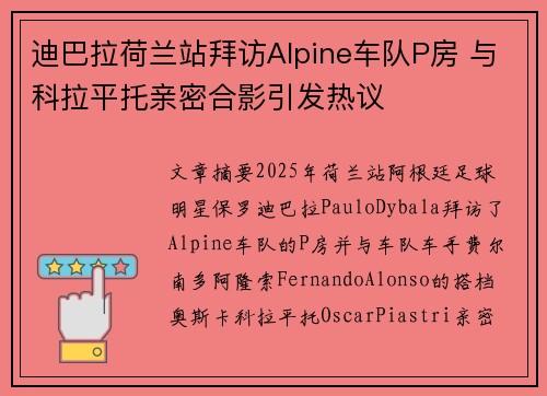 迪巴拉荷兰站拜访Alpine车队P房 与科拉平托亲密合影引发热议