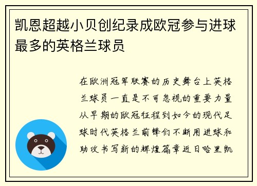 凯恩超越小贝创纪录成欧冠参与进球最多的英格兰球员