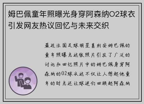 姆巴佩童年照曝光身穿阿森纳O2球衣引发网友热议回忆与未来交织