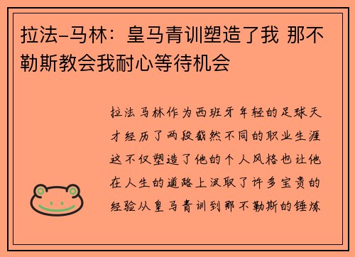 拉法-马林：皇马青训塑造了我 那不勒斯教会我耐心等待机会