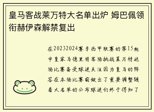 皇马客战莱万特大名单出炉 姆巴佩领衔赫伊森解禁复出