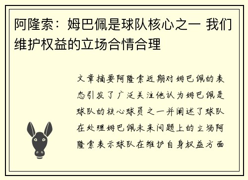 阿隆索：姆巴佩是球队核心之一 我们维护权益的立场合情合理