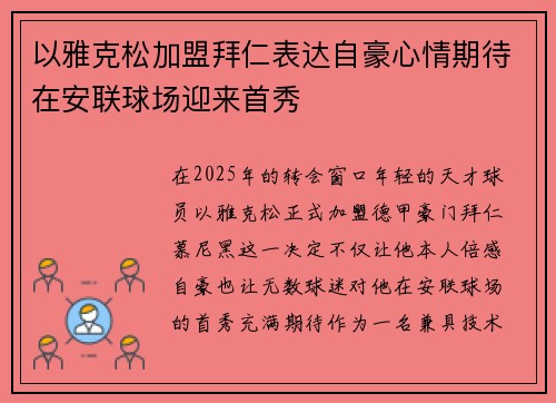 以雅克松加盟拜仁表达自豪心情期待在安联球场迎来首秀